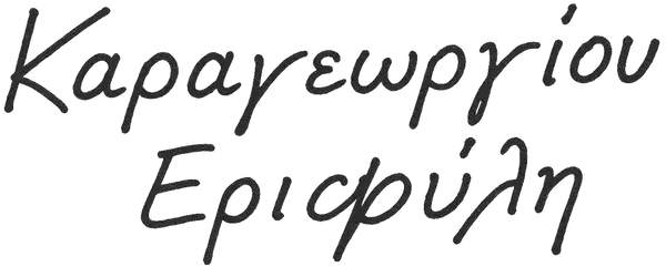 Υπογραφή Έρης Καραγεωργίου